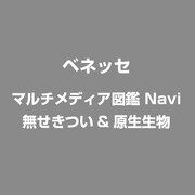 マルチメディア図鑑Navi 無せきつい&原生生物 [Windows]