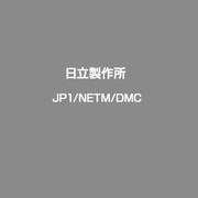 JP1/NETM/DMC [ライセンスソフト]