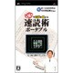 目で右脳を鍛える 速読術ポータブル [PSPソフト]