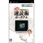 目で右脳を鍛える 速読術ポータブル [PSPソフト]
