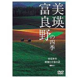 美瑛・富良野の四季 春夏秋冬・映像と音楽の詩(うた) [DVD]