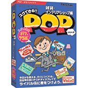 スグできるPOP 雑貨・インテリアショップ編 Vista対応版 [Win]