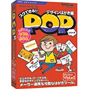 スグできるPOP デザインはがき編 Vista対応版 [Win]