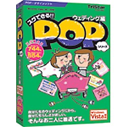 スグできるPOP ウェディング編 Vista対応版 [Windowsソフト]