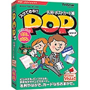 スグできるPOP 名刺・ポストカード編 Vista対応版 [Windows]