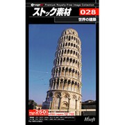 ストック素材 028 世界の建築 [Windows/Mac]