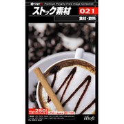 ストック素材 021 食材 飲料 [Windows＆Macソフト]
