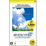 ヨドバシ Com ぼくのなつやすみ ポータブル ムシムシ博士とてっぺん山の秘密 Psp The Best Pspソフト のレビュー 53件 ぼくのなつやすみ ポータブル ムシムシ博士とてっぺん山の秘密 Psp The Best Pspソフト のレビュー 53件