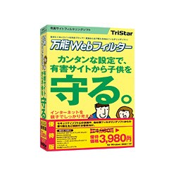 万能Webフィルター 優待版 [Windowsソフト]
