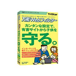 万能Webフィルター 標準版 [Windowsソフト]