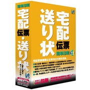 宅配伝票 送り状 簡単印刷 [Windowsソフト]