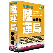 陸運局申請書簡単印刷 [Windows]