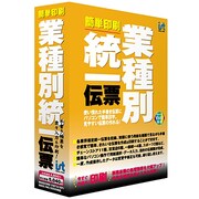 業種別統一伝票簡単印刷 [Windows]