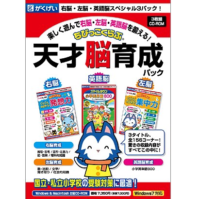 ちびっこくらぶ　天才脳育成パック [Windows/Mac]