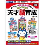 ちびっこくらぶ　天才脳育成パック [Windows/Mac]