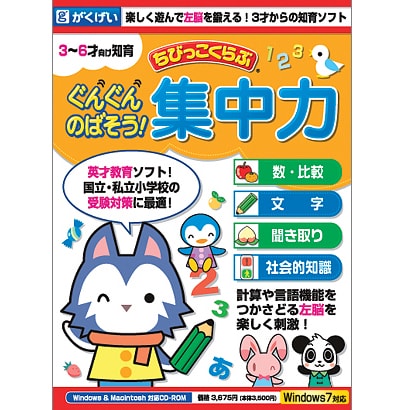 ちびっこくらぶ　ぐんぐんのばそう！集中力 [Windows/Mac]