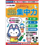 ちびっこくらぶ　ぐんぐんのばそう！集中力 [Windows/Mac]
