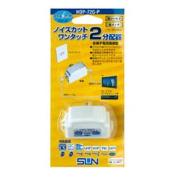 ヨドバシ.com - サン電子 HDP-72G-P [ノイズカット ワンタッチ2分配器