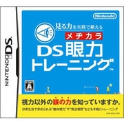 見る力を実践で鍛える DS眼力トレーニング [DSソフト]