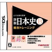 山川出版社監修 詳説日本史B 総合トレーニング [DSソフト]