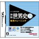 山川出版社監修 詳説世界史B 総合トレーニング [DSソフト]