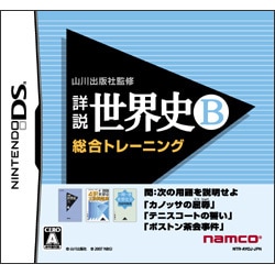 山川出版社監修 詳説世界史B 総合トレーニング [DSソフト]