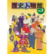 歴史人物館Ver.2 基本パッケージ
