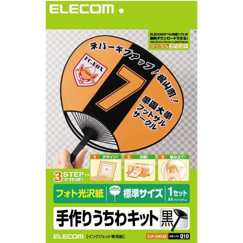 手作りうちわキット 黒 EJP-UWLBK