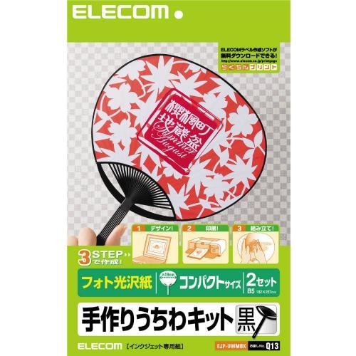 手作りうちわキット コンパクトサイズ 黒 EJP-UWMBK