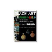 陶磁器の色見本 GLAZE ART 検索版 [Windowsソフト]