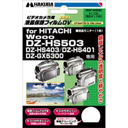 液晶保護フィルムDV HITACHI Wooo DZ-HS503/403/401/DZ-GX5300専用 DVGF-HHS503