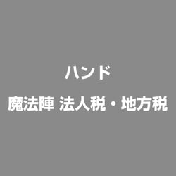 ヨドバシ Com ハンド 魔法陣 法人税 地方税 ライセンスソフト