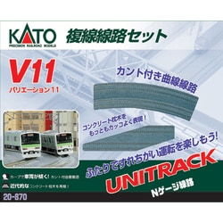 ヨドバシ.com - KATO カトー Nゲージ V11 複線線路セット 20-870