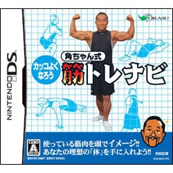 角ちゃん式筋トレナビ [DSソフト]