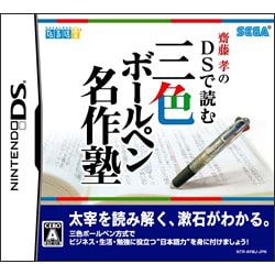 齋藤孝のDSで読む三色ボールペン名作塾 [DSソフト]