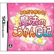 ともだち作ろう！魔法のこうかん日記 [DSソフト]