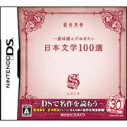 一度は読んでおきたい日本文学100選 [DSソフト]