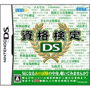 資格検定DS [DSソフト]