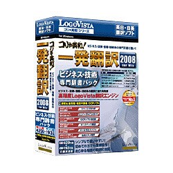 コリャ英和！一発翻訳 2008 ビジネス・技術専門辞書パック Windows [Vista対応]