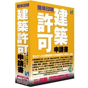 建築許可申請書 簡単印刷 [Windows]