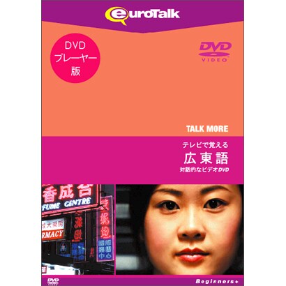 Talk More テレビで覚える広東語 [DVD版]