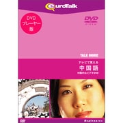 Talk More テレビで覚える中国語 [DVD版]
