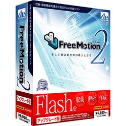 Free Motion 2 アップグレード版 [Windowsソフト]