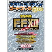 アクションリプレイ コードブック 増刊号DS [DSi用]
