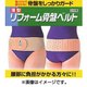 リフォーム骨盤ベルト薄型S