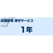出張修理 サービスパック1年 MVS111101
