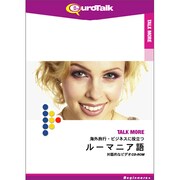 TALKMORE海外旅行・ビジネスに役立つルーマニア語 [Windows/Mac]