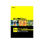 ストック素材Layers11 フルーツ・ベジタブル [Windows/Mac]
