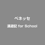 漢遊記 for School [Windows]