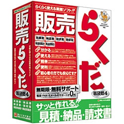 販売らくだ4普及版 [Windowsソフト]